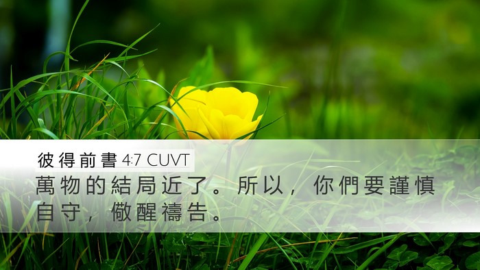 彼 得 前 書 4:7 CUVT Bible Verse Image