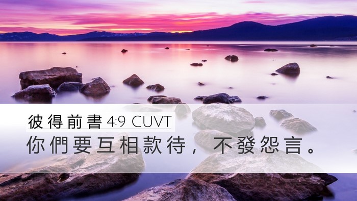彼 得 前 書 4:9 CUVT Bible Verse Image