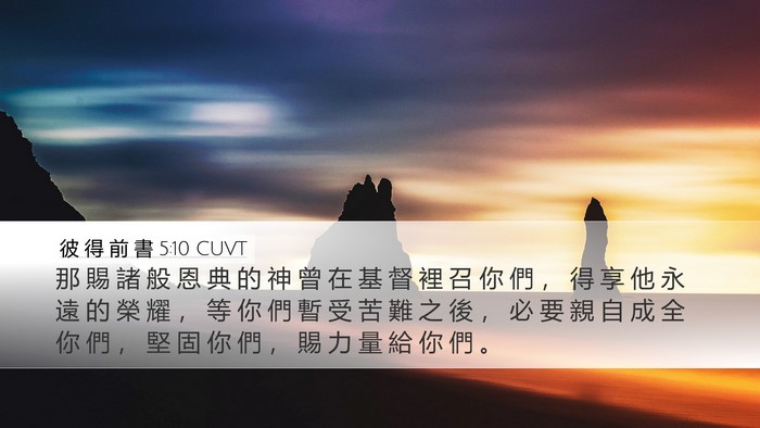 彼 得 前 書 5:10 CUVT Bible Verse Image