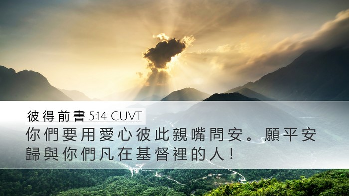 彼 得 前 書 5:14 CUVT Bible Verse Image