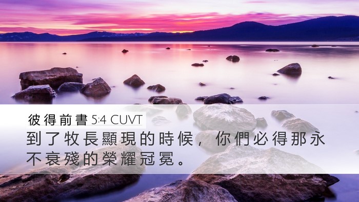彼 得 前 書 5:4 CUVT Bible Verse Image