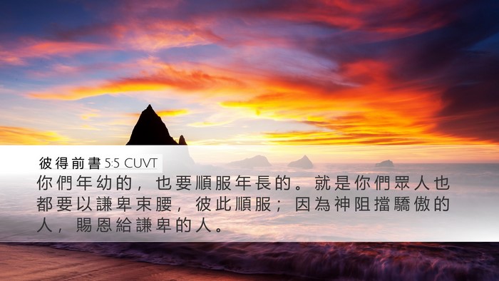 彼 得 前 書 5:5 CUVT Bible Verse Image