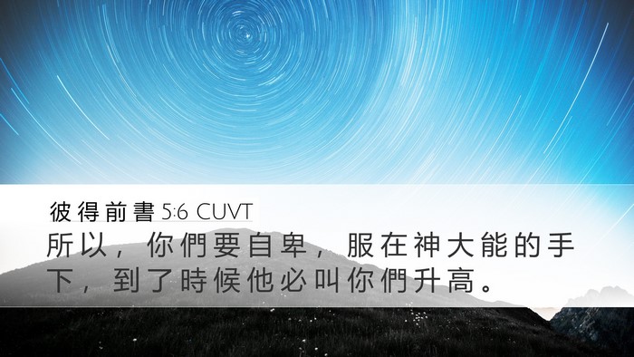 彼 得 前 書 5:6 CUVT Bible Verse Image