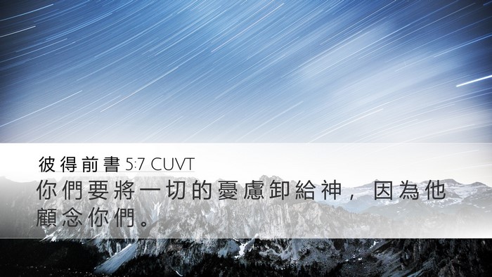 彼 得 前 書 5:7 CUVT Bible Verse Image