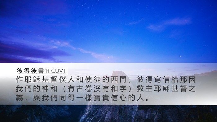 彼 得 後 書 1:1 CUVT Bible Verse Image