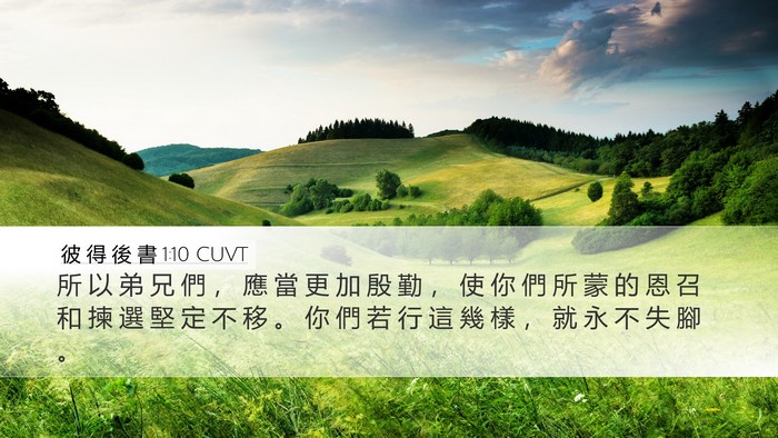 彼 得 後 書 1:10 CUVT Bible Verse Image