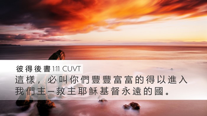 彼 得 後 書 1:11 CUVT Bible Verse Image