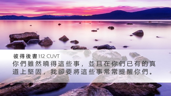 彼 得 後 書 1:12 CUVT Bible Verse Image