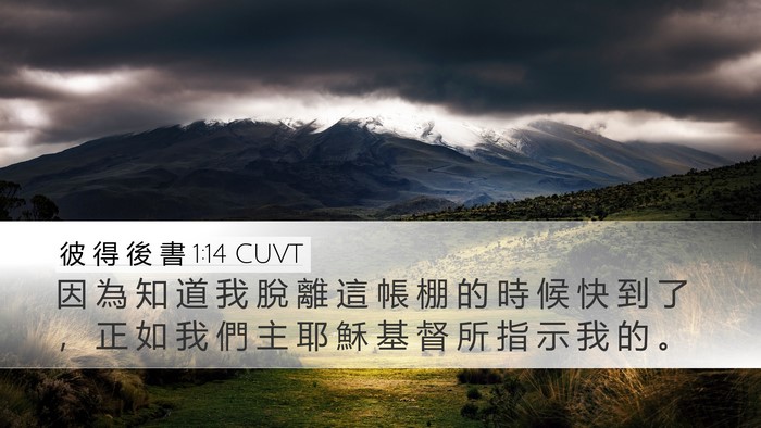 彼 得 後 書 1:14 CUVT Bible Verse Image