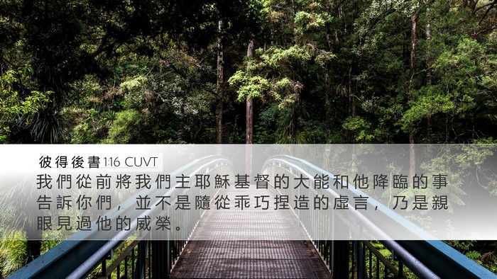 彼 得 後 書 1:16 CUVT Bible Verse Image
