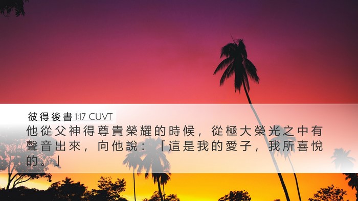 彼 得 後 書 1:17 CUVT Bible Verse Image