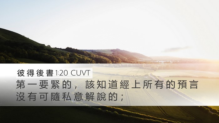 彼 得 後 書 1:20 CUVT Bible Verse Image