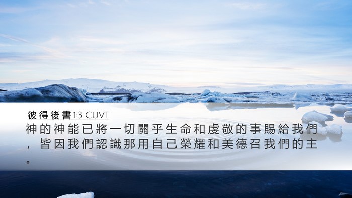 彼 得 後 書 1:3 CUVT Bible Verse Image