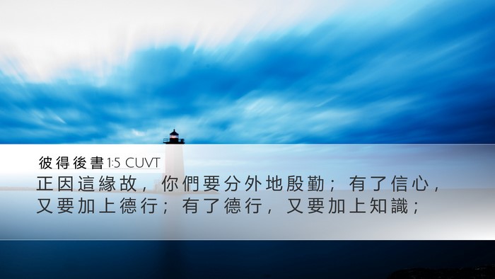 彼 得 後 書 1:5 CUVT Bible Verse Image