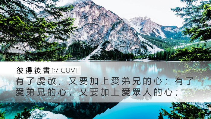 彼 得 後 書 1:7 CUVT Bible Verse Image