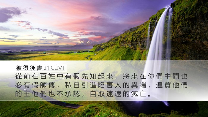 彼 得 後 書 2:1 CUVT Bible Verse Image
