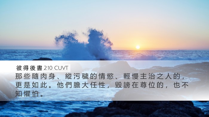 彼 得 後 書 2:10 CUVT Bible Verse Image