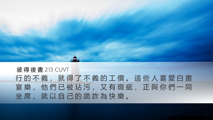 彼 得 後 書 2:13 CUVT Bible Verse Image