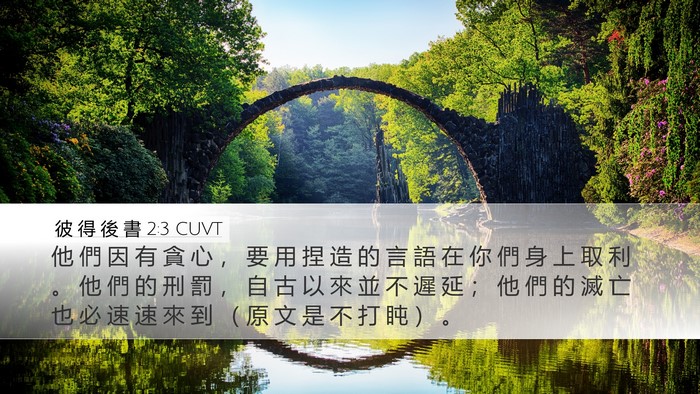 彼 得 後 書 2:3 CUVT Bible Verse Image