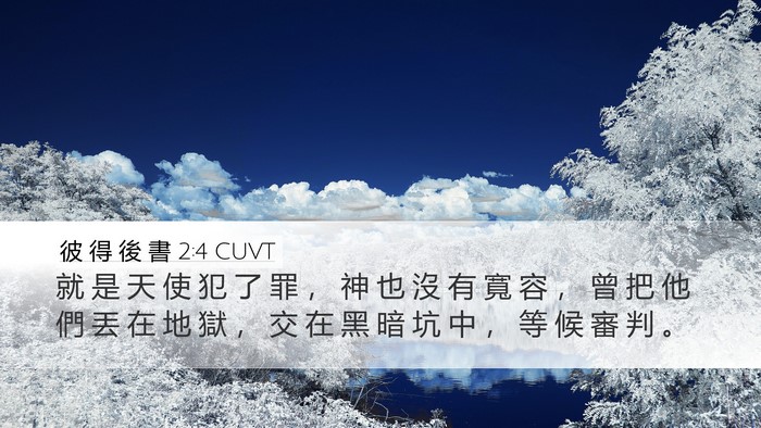 彼 得 後 書 2:4 CUVT Bible Verse Image