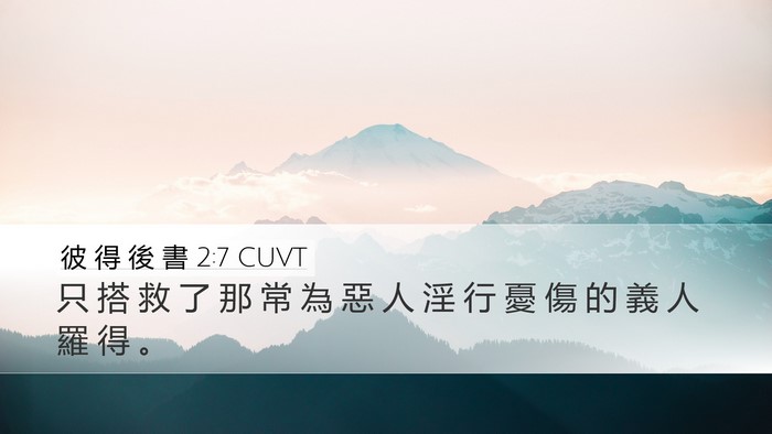 彼 得 後 書 2:7 CUVT Bible Verse Image