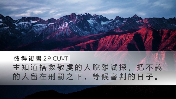 彼 得 後 書 2:9 CUVT Bible Verse Image