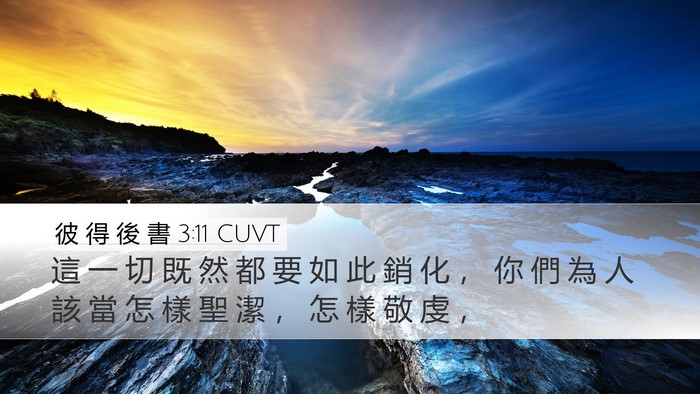 彼 得 後 書 3:11 CUVT Bible Verse Image