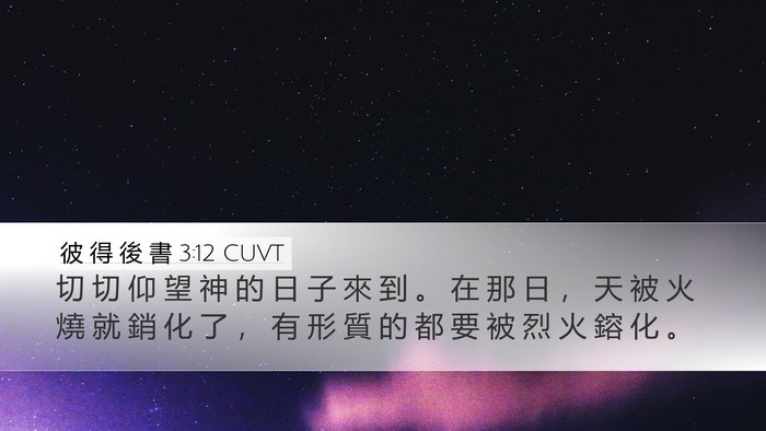 彼 得 後 書 3:12 CUVT Bible Verse Image