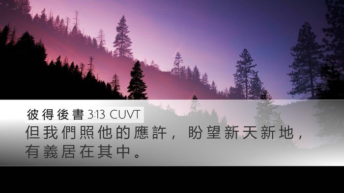彼 得 後 書 3:13 CUVT Bible Verse Image