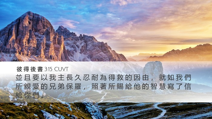 彼 得 後 書 3:15 CUVT Bible Verse Image