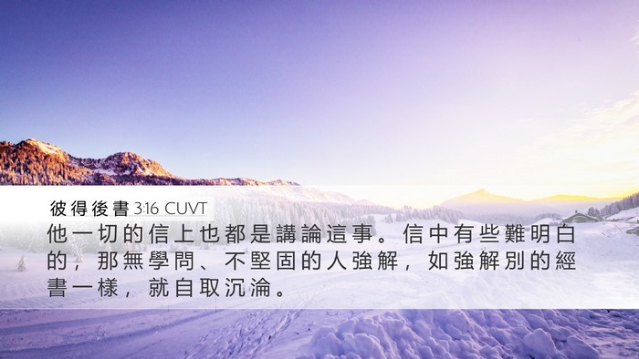 彼 得 後 書 3:16 CUVT Bible Verse Image