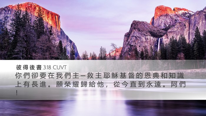 彼 得 後 書 3:18 CUVT Bible Verse Image