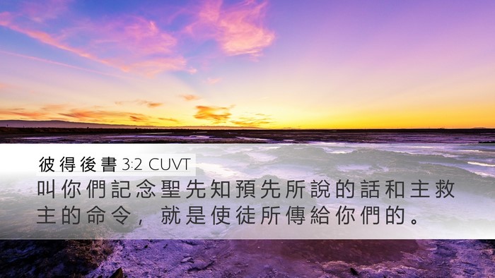 彼 得 後 書 3:2 CUVT Bible Verse Image