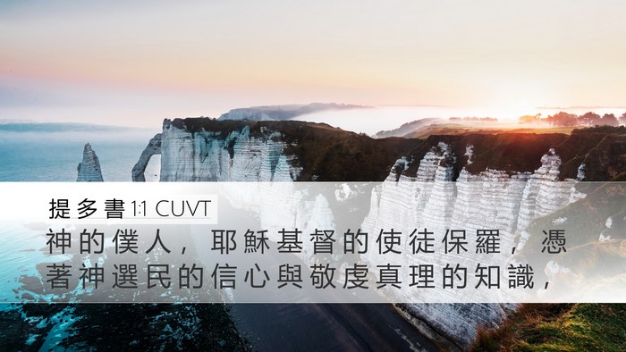 提 多 書 1:1 CUVT Desktop Wallpaper - 神 的 僕 人 ， 耶 穌 基 督 的 使 徒 - Desktop Bible Verse Wallpaper