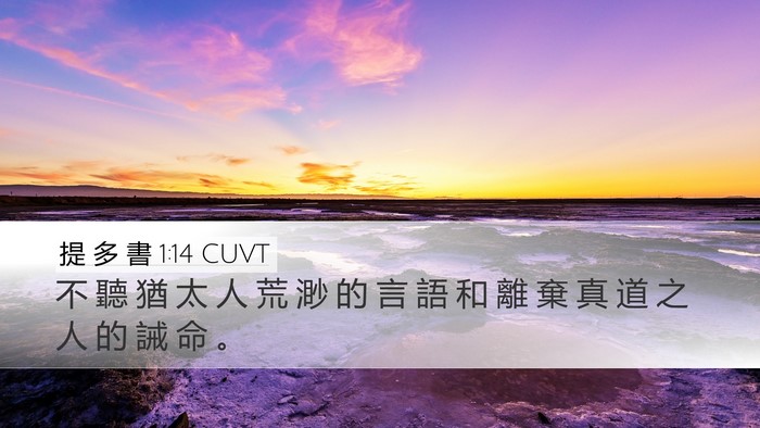 提 多 書 1:14 CUVT Bible Verse Image