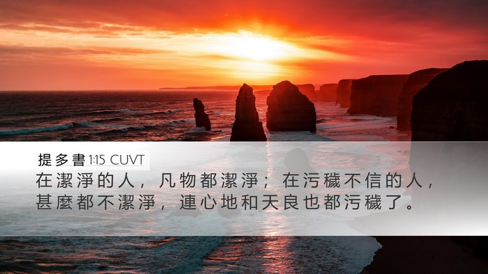 提 多 書 1:15 CUVT Bible Verse Image