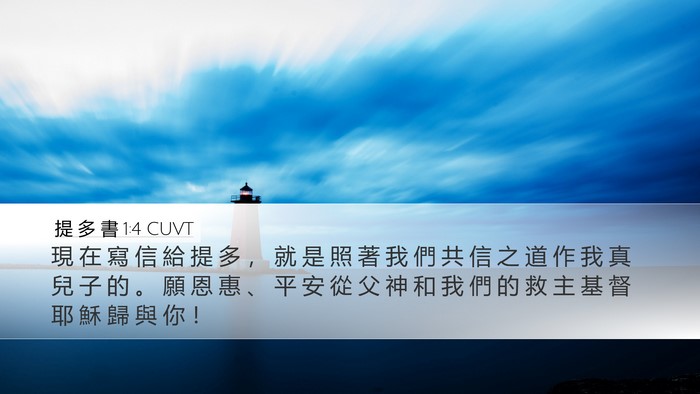 提 多 書 1:4 CUVT Bible Verse Image