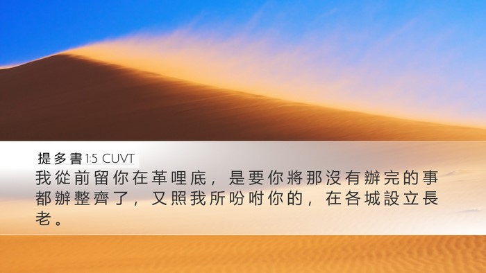 提 多 書 1:5 CUVT Bible Verse Image