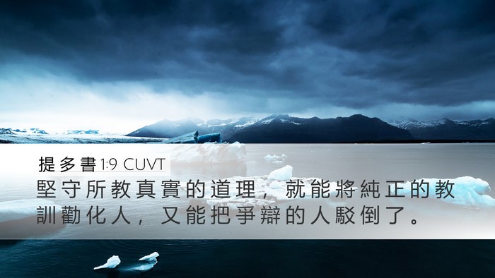 提 多 書 1:9 CUVT Bible Verse Image