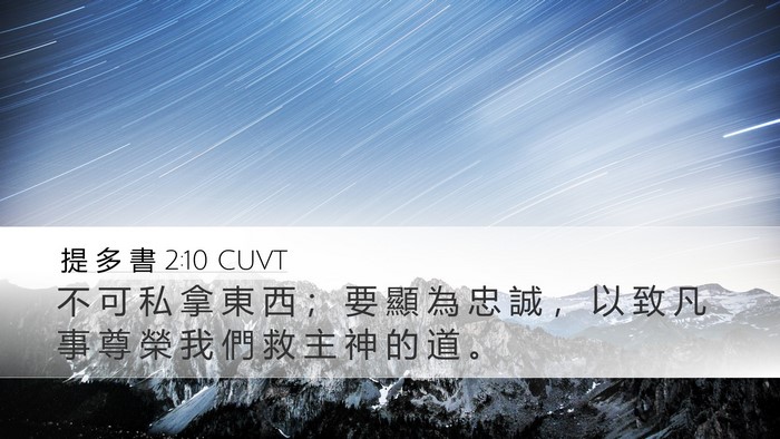 提 多 書 2:10 CUVT Bible Verse Image