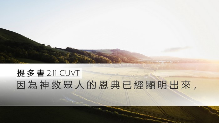 提 多 書 2:11 CUVT Bible Verse Image