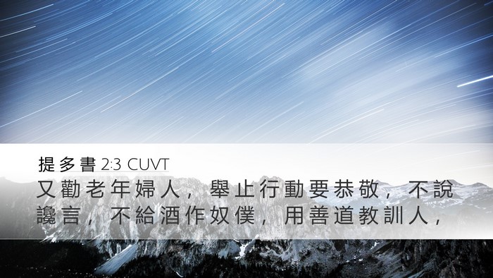 提 多 書 2:3 CUVT Desktop Wallpaper - 又 勸 老 年 婦 人 ， 舉 止 行 動 要 - Desktop Bible Verse Wallpaper