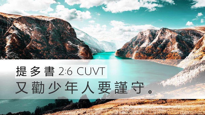 提 多 書 2:6 CUVT Desktop Wallpaper - 又 勸 少 年 人 要 謹 守 - Desktop Bible Verse Wallpaper