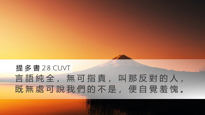 提 多 書 2:8 CUVT Bible Verse Image