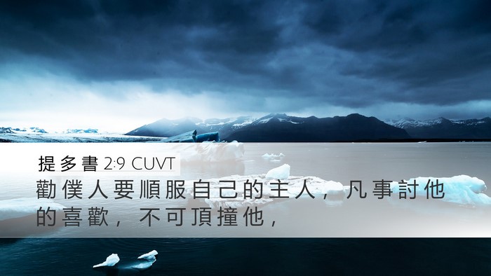 提 多 書 2:9 CUVT Bible Verse Image