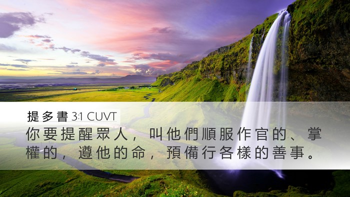 提 多 書 3:1 CUVT Bible Verse Image