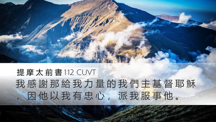 提 摩 太 前 書 1:12 CUVT Bible Verse Image