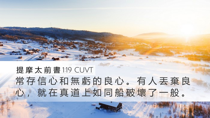 提 摩 太 前 書 1:19 CUVT Bible Verse Image