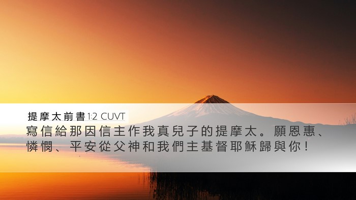 提 摩 太 前 書 1:2 CUVT Desktop Wallpaper - 寫 信 給 那 因 信 主 作 我 真 兒 子 - Desktop Bible Verse Wallpaper