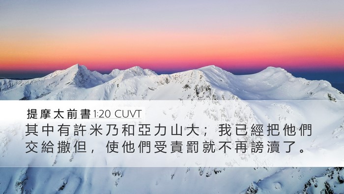 提 摩 太 前 書 1:20 CUVT Bible Verse Image